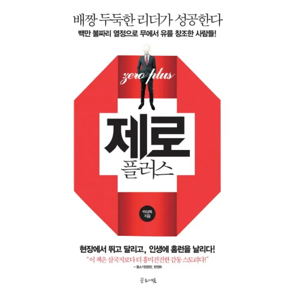 제로 플러스:배짱 두둑한 리더가 성공한다, 글로세움
