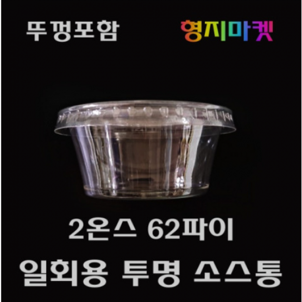PET 일회용 2온스 62파이 미니 무지 투명소스용기 배달포장소스컵 -100개 뚜껑포함