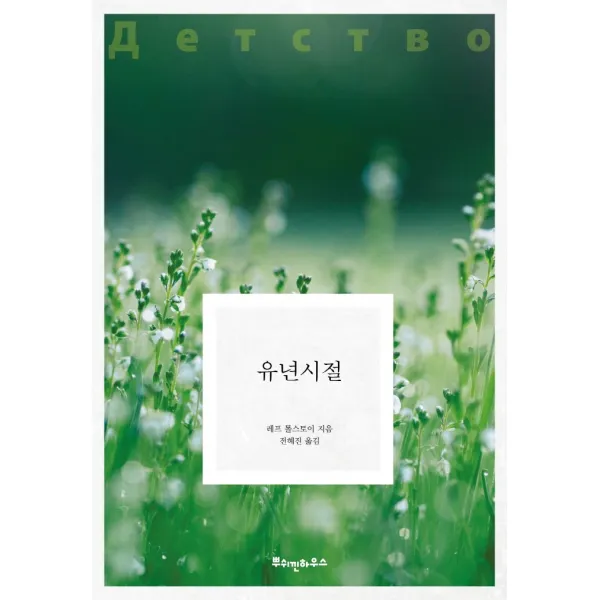 유년시절, 뿌쉬낀하우스, 레프 톨스토이, 전혜진