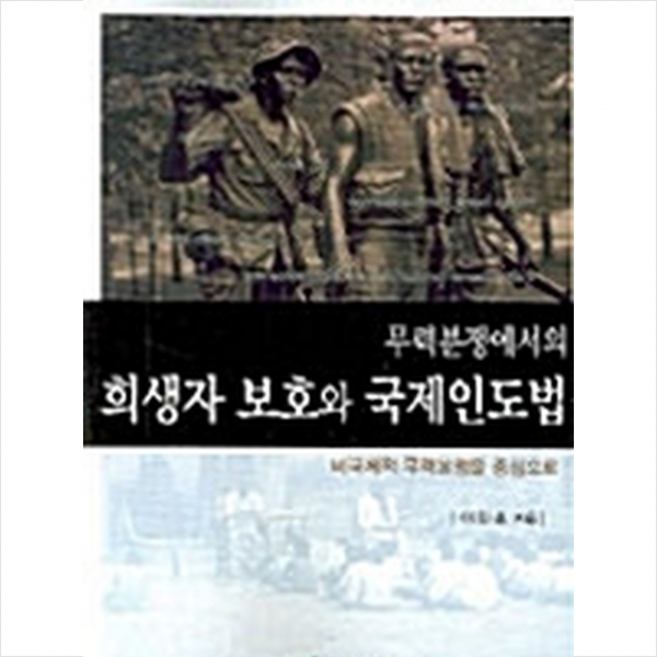 한국학술정보 무력분쟁에서의 희생자 보호와 국제인도법 +미니수첩제공