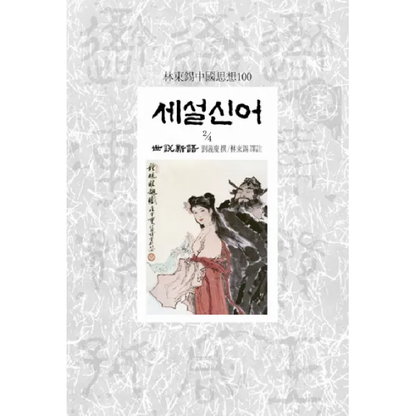 세설신어 2-4, 동서문화사