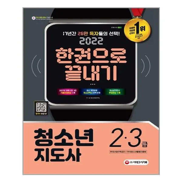 2022 청소년지도사 2.3급 한권으로 끝내기 / 시대고시기획, 단일상품