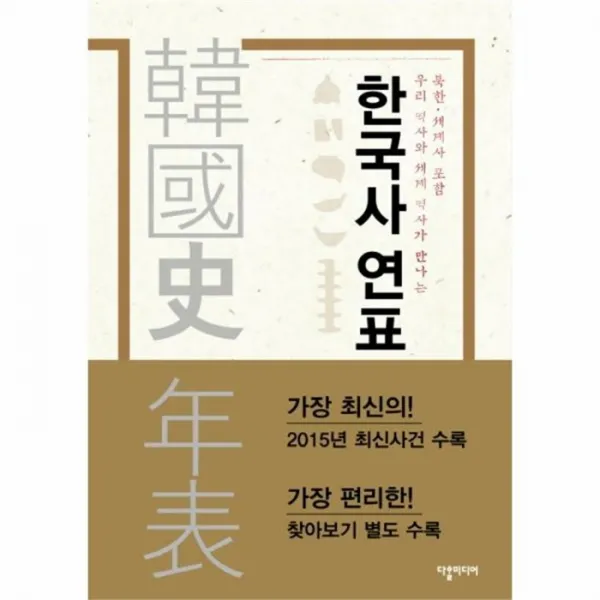유니오니아시아 한국사연표+찾아보기 SET 전2권