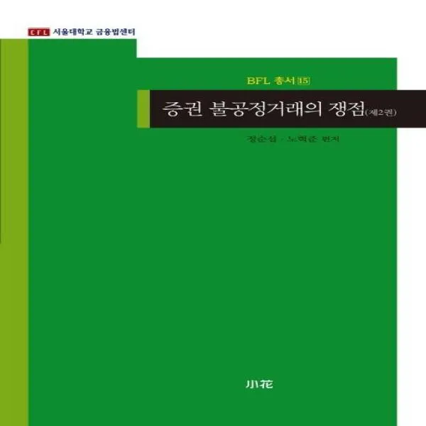 웅진북센 증권 불공정 거래의 쟁점 2 15 BFL총서
