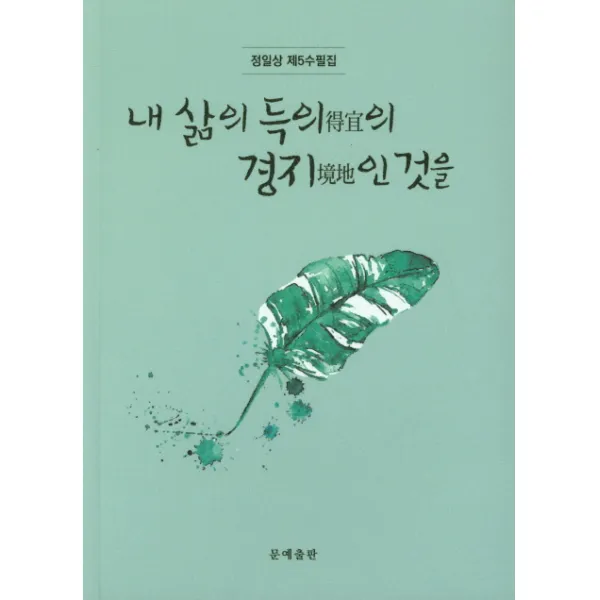 내 삶의 득의의 경지인 것을:정일상 제5수필집, 문예출판사