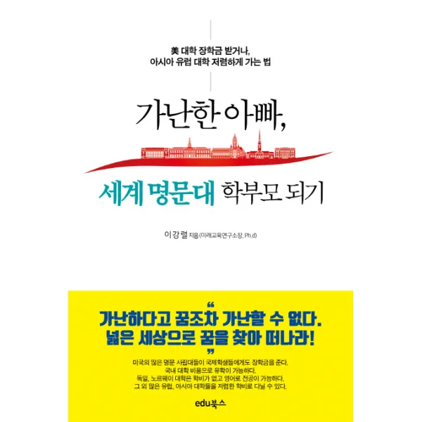 가난한 아빠 세계 명문대 학부모 되기:美 대학 장학금 받거나 아시아 유럽 대학 저렴하게 가는 법, edu북스