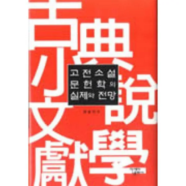 아세아문화사 고전소설문헌학의실제와전망