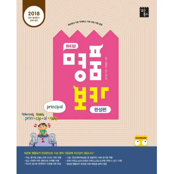New 명품보카 완성편(2018):2018 영어 절대평가 완벽 대비 수능 평가원 EBS 교재 고난도 어휘 선별, 심슨북스