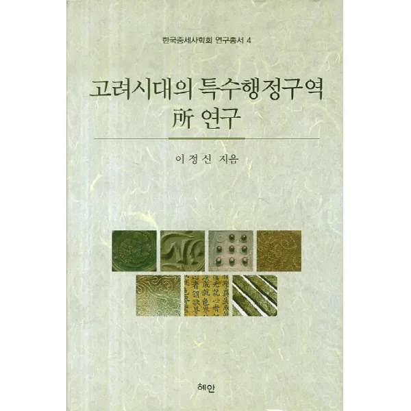 고려시대의 특수행정구역 소 연구, 혜안