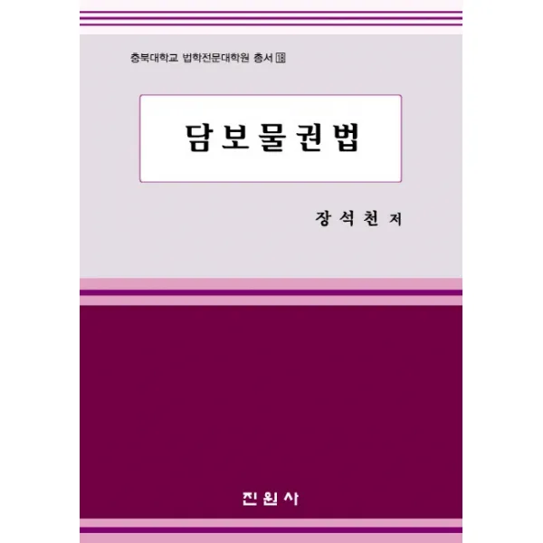 담보물권법, 진원사