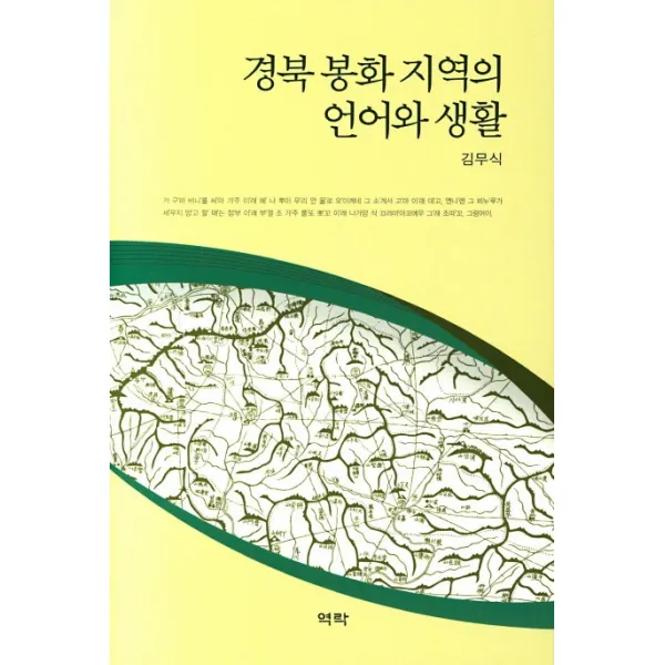 경북 봉화 지역의 언어와 생활, 역락