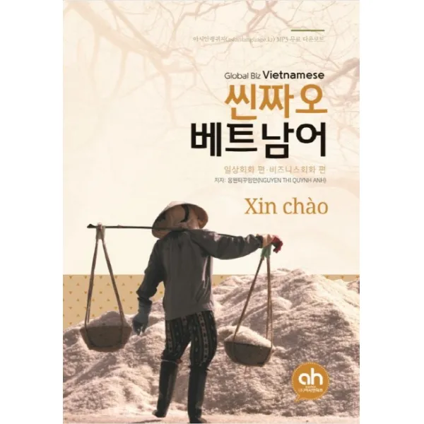 씬짜오 베트남어:일상회화편ㅣ비지니스회화 편, 아시안허브