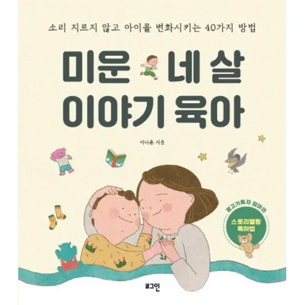 미운 네 살 이야기 육아:소리 지르지 않고 아이를 변화시키는 40가지 방법, 로그인