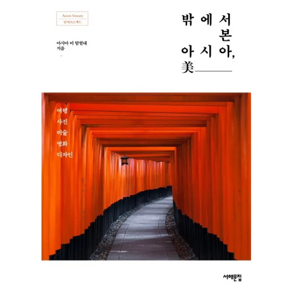 밖에서 본 아시아 미:여행 사진 미술 영화 디자인, 서해문집