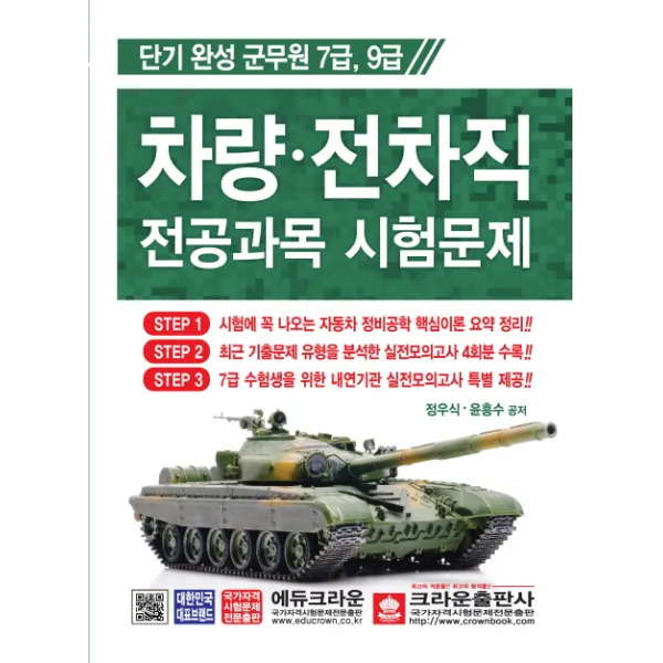 차량 전차직 전공과목 시험문제:단기 완성 군무원 7급 9급, 크라운출판사