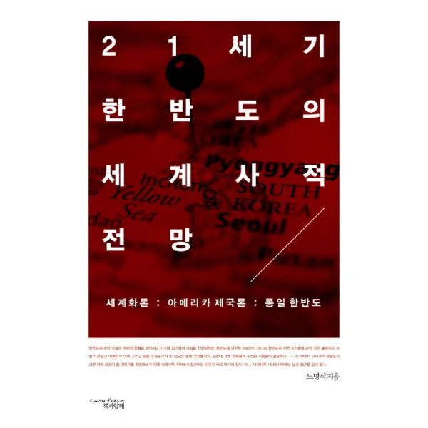 21세기 한반도의 세계사적 전망:세계화론 아메리카 제국론 통일 한반도, 책과함께