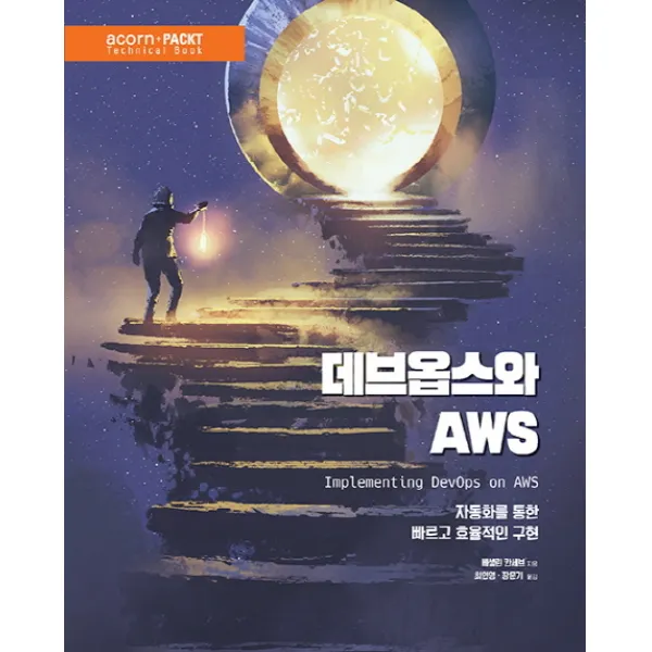 데브옵스와 AWS:자동화를 통한 빠르고 효율적인 구현, 에이콘출판