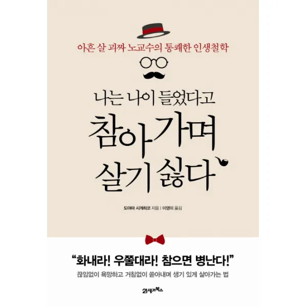 나는 나이 들었다고 참아가며 살기 싫다:아흔 살 괴짜 노교수의 통쾌한 인생철학, 21세기북스