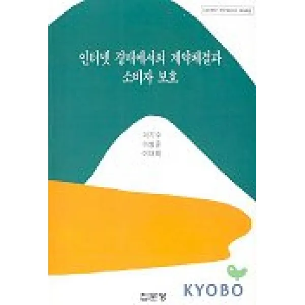 인터넷 경매에서의 계약체결과 소비자 보호(아산재단 연구보고서 제96집), 집문당