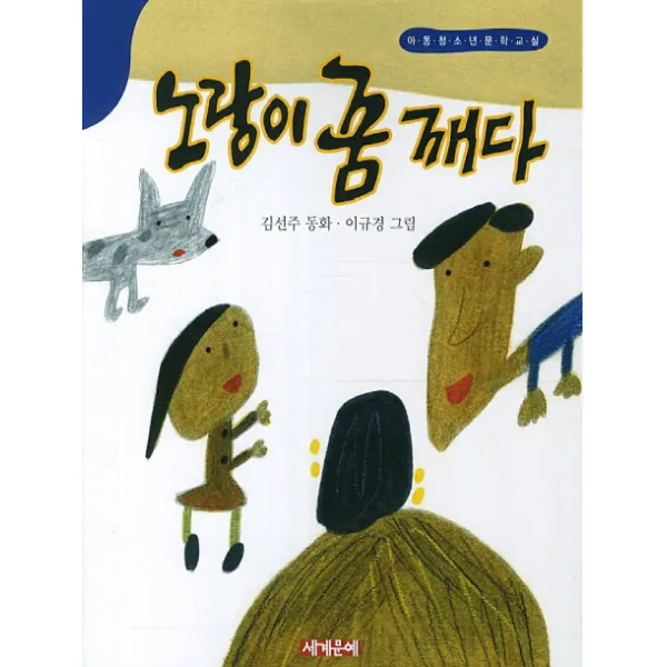 노랑이 꿈 깨다, 세계문예