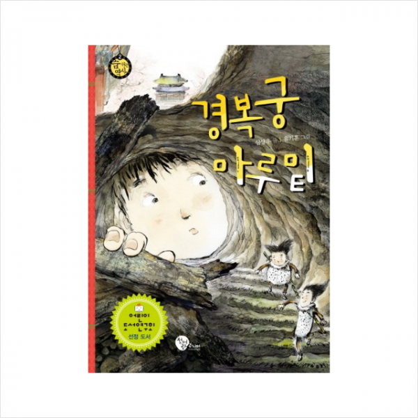 청어람주니어 경복궁 마루 밑 (숨쉬는역사 02)