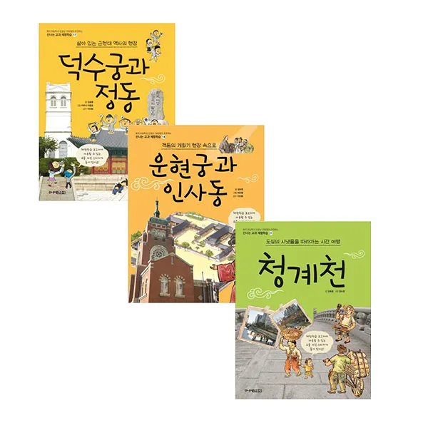 [주니어김영사/메모지증정] 신나는 교과 체험학습(전3권) 운현궁과 인사동 + 덕수궁과 정동 + 청계천#