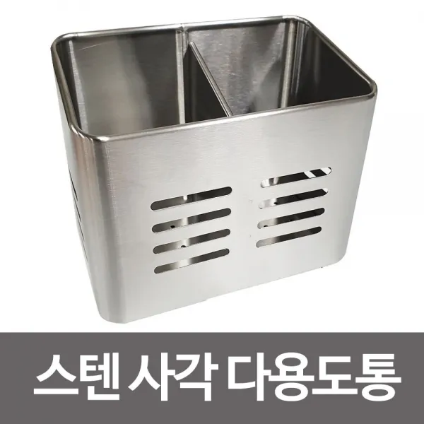 페브릭원단/북유럽풍/다용도/소품정리/침대밑보관키친프리 스텐 사각 다용도통(W3978A) 칸막이 수저통NewTro 원투룸 자취생필수품, 본상품선택