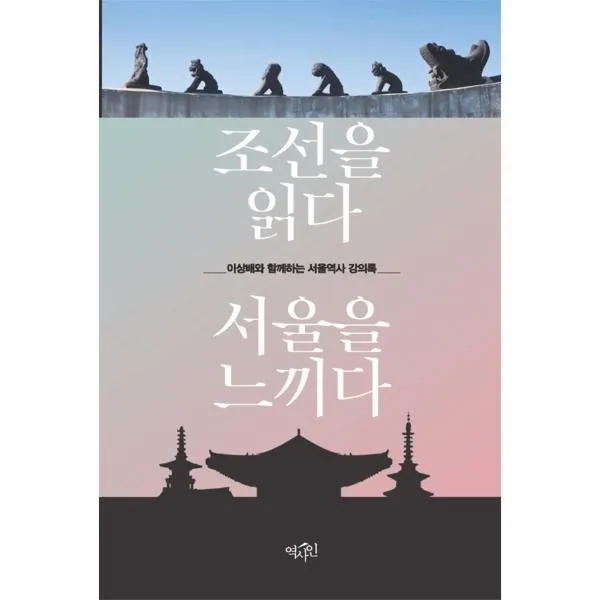 이노플리아 조선을 읽다 서울을 느끼다 이상배와 함께하는 서울 역사 강의록, One color | One Size@1