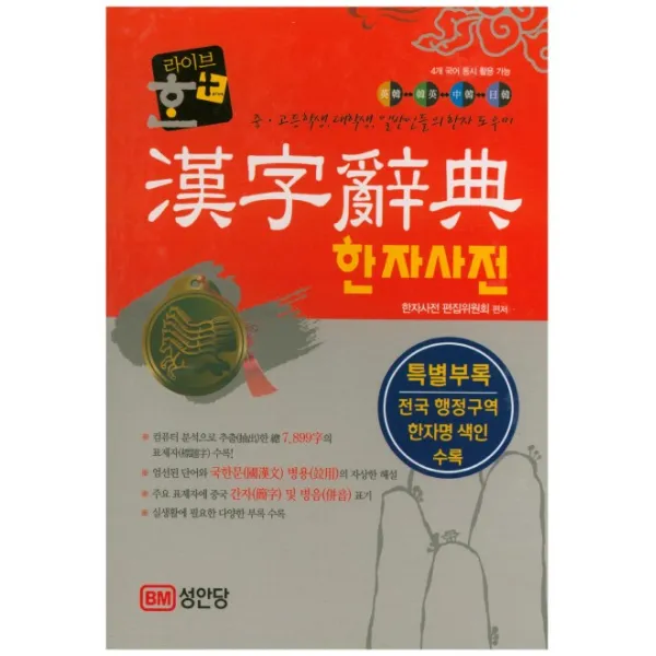 라이브 한+ 한자사전:4개 국어 동시 활용 가능 | 중ㆍ고등학생, 대학생, 일반인들의 한자 도우미, 성안당
