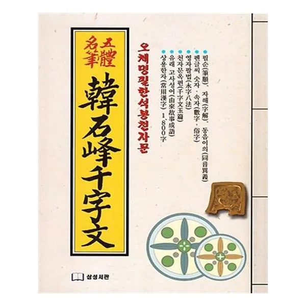 오체명필한석봉천자문