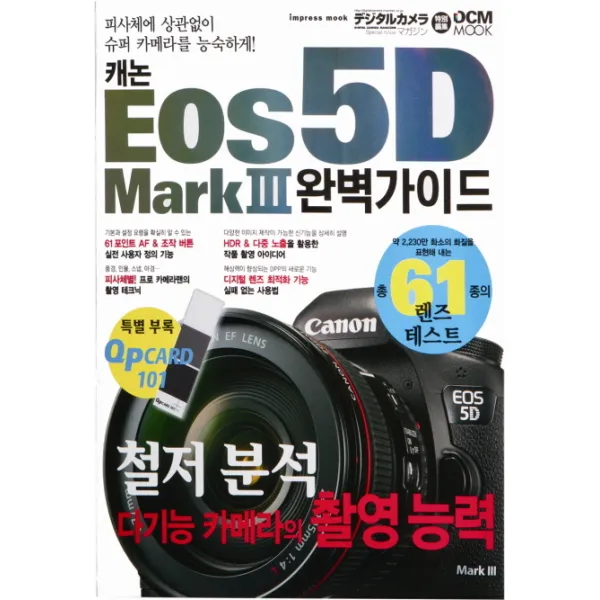캐논 EOS 5D Mark 3 완벽가이드:피사체에 상관없이 슈퍼 카메라를 능숙하게, 정원그라피아