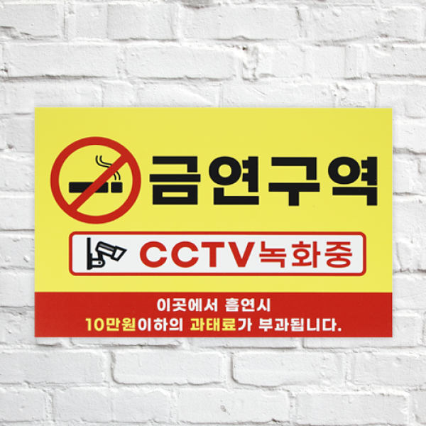 피노마켓 금연구역 안내판 표지판 디자인 4종 벌금 금연표지 포맥스 두께 3mm 30x20cm, 디자인 4. (대형 : 45cm x 30cm)