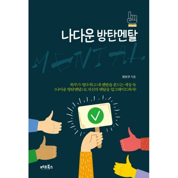 나다운 방탄멘탈:하루가 멀다하고 내 멘탈을 흔드는 세상속 <나다운 방탄멘탈>로, 베프북스