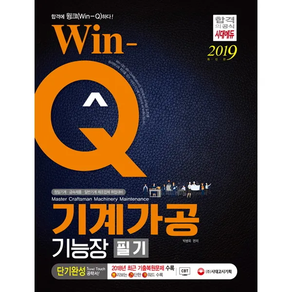 Win-Q 기계가공기능장 필기(2019):정밀기계 금속제품 일반기계 제조업체 취업대비, 시대고시기획