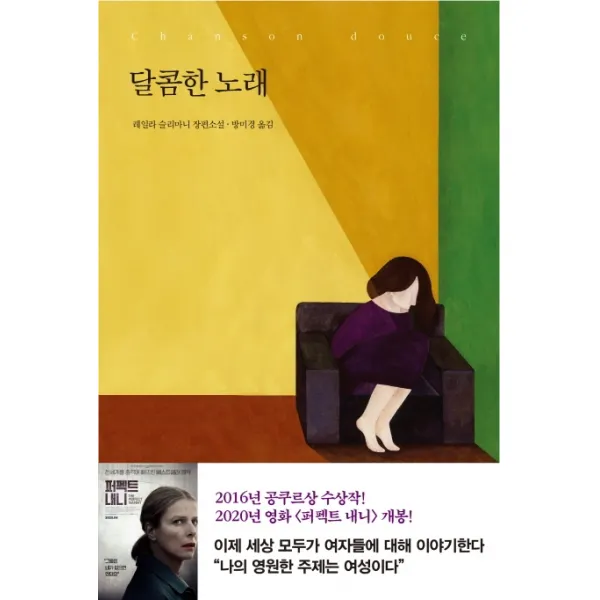 달콤한 노래:레일라 슬리마니 장편소설, 아르테(arte)