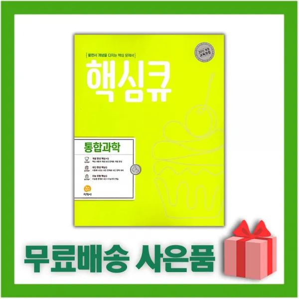 [선물] 2022년 지학사 핵심큐 고등 통합과학
