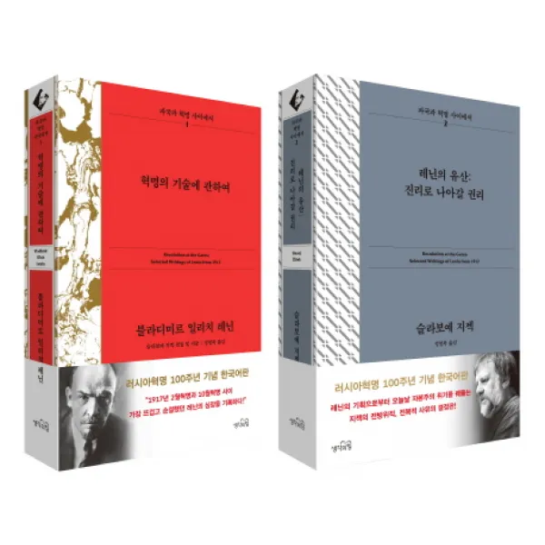 파국과 혁명 사이에서 1 2권 세트, 생각의힘