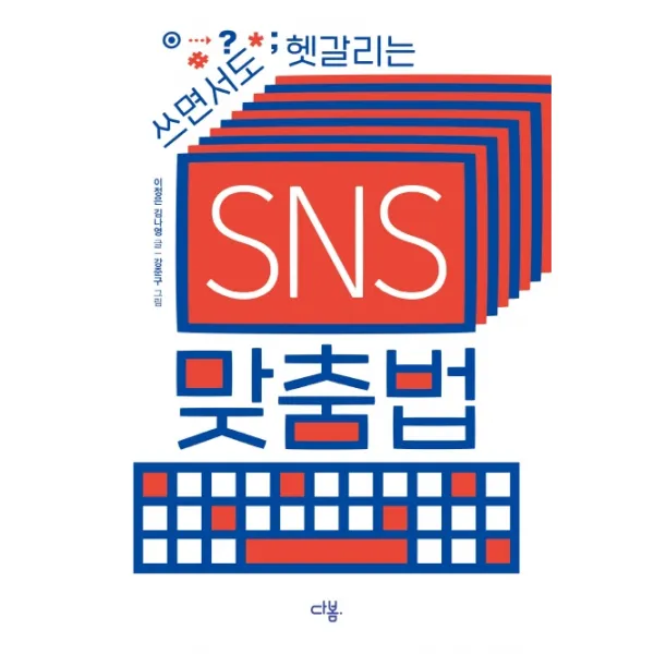 쓰면서도 헷갈리는 Sns 맞춤법 다봄