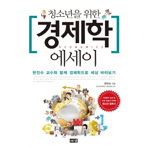청소년을 위한 경제학 에세이:한진수 교수와 함께 경제학으로 세상 바라보기, 해냄출판사