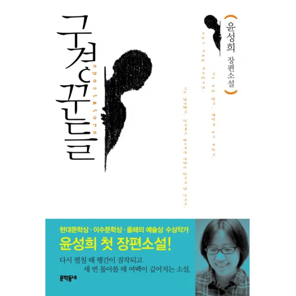 구경꾼들:윤성희 장편소설, 문학동네