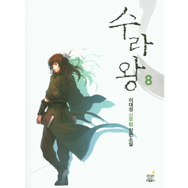 수라왕. 8:이대성 신무협 장편소설, 드림북스