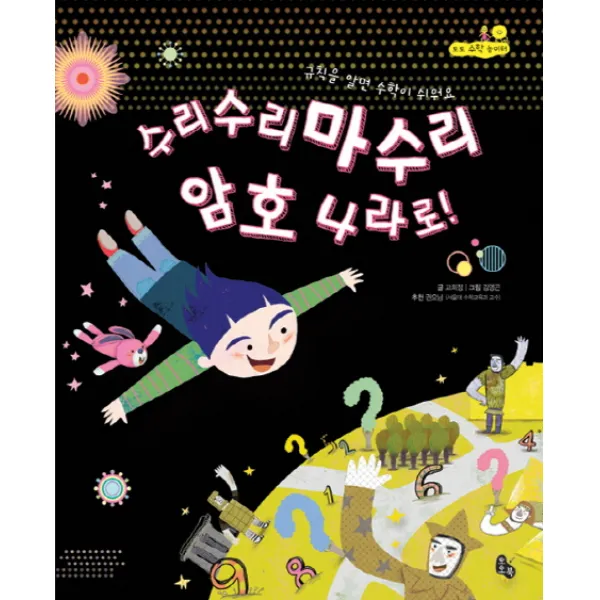 수리수리마수리 암호 나라로:규칙을 알면 수학이 쉬워요, 토토북