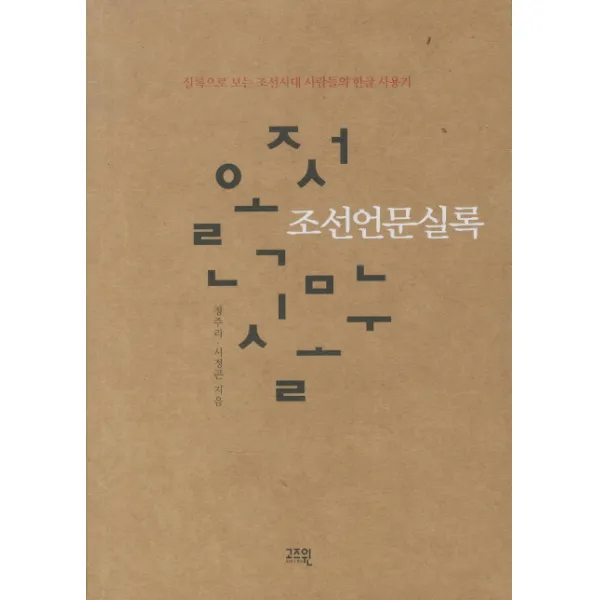 조선언문실록:실록으로 보는 조선시대 사람들의 한글 사용기, 고즈윈