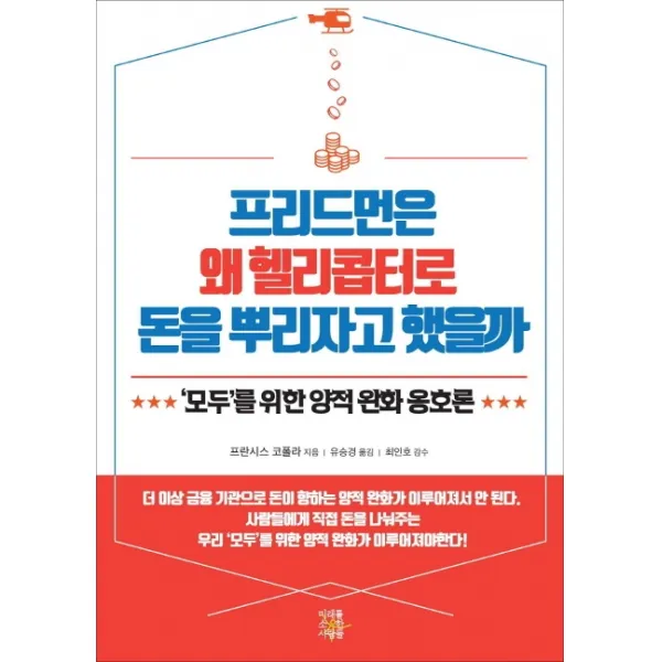 프리드먼은 왜 헬리콥터로 돈을 뿌리자고 했을까:'모두'를 위한 양적 완화 옹호론, 미래를소유한사람들