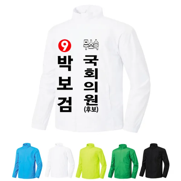 위티콘 무소속 선거바람막이[2] 선거복 선거점퍼 선거의류 주문제작 [4컬러] [인쇄포함금액]