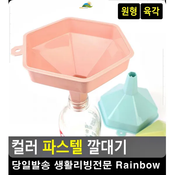 육각형태 내용물 옮기는 다용도 깔대기 생활잡화 생활용품 거름망 깔때기 육각