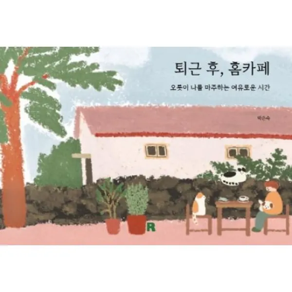 퇴근 후, 홈카페, 박은숙, 리얼북스