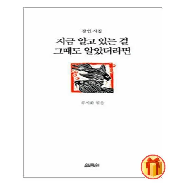 지금 알고 있는 걸 그때도 알았더라면 | 열림원+ |안심포장|빠른배송| (전1권)