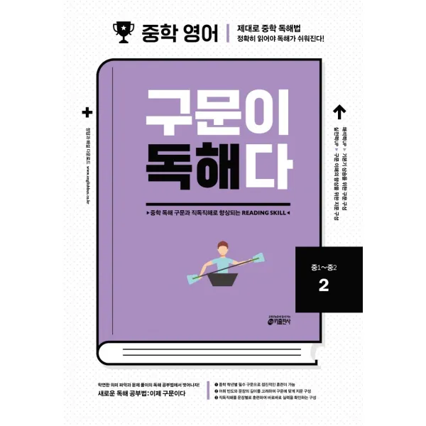 중학 영어 구문이 독해다 2(중1~중2):중학 독해 구문과 직독직해로 향상되는 Reading Skill, 키출판사