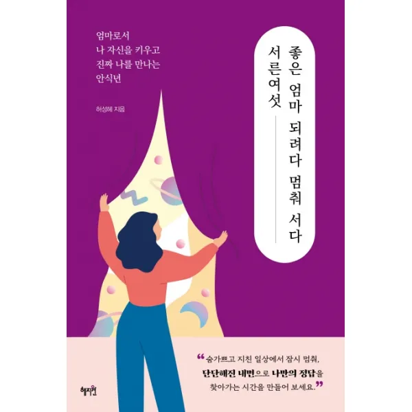 서른여섯 좋은 엄마 되려다 멈춰 서다:엄마로서 나 자신을 키우고 진짜 나를 만나는 안식년, 혜지원